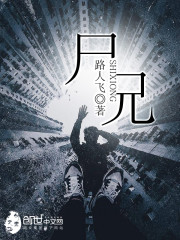 尸兄漫画原版