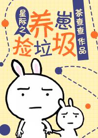 星际之养崽捡垃圾TXT下载