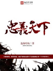 忠义天下图片