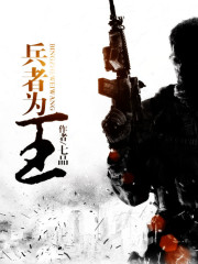 兵者为王全文免费阅读