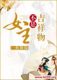女主不是吉祥物 小说