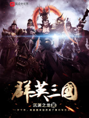 群英三国志