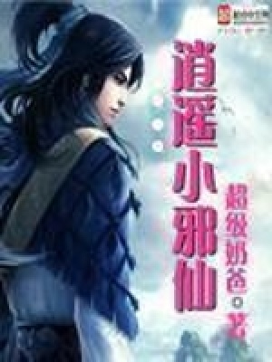 逍遥小邪仙笔趣阁