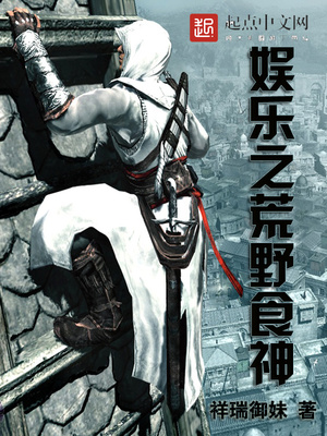 娱乐之荒野食神小说