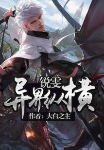 锐雯异界纵横 大白之主