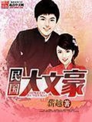 民国大文豪周赫煊小说