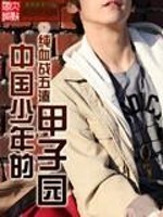 中国少年的甲子园百度网盘
