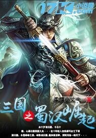 三国之蜀汉崛起下载
