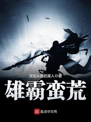 雄霸蛮荒txt