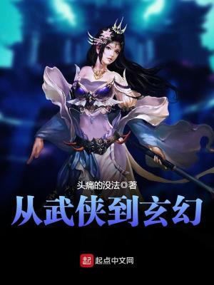 从武侠到玄幻女主