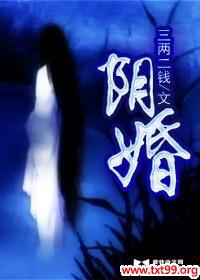 阴婚鬼嫁