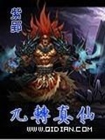 九转真仙林轩