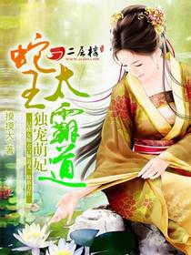 独宠萌妃:蛇王太霸道 第1章