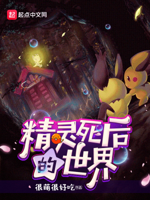 精灵死都不相信你们是神兽免费阅读