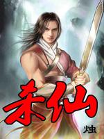 杀仙回答