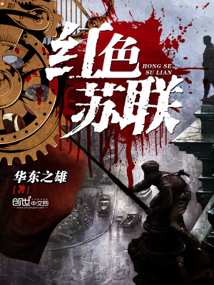 红色苏联游戏