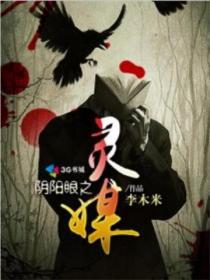 阴阳眼之灵媒 李木米