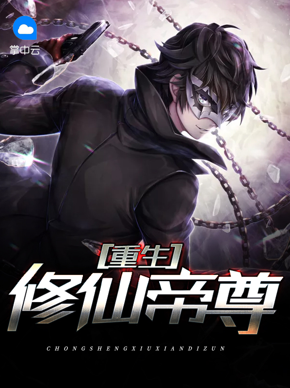 重生修真神帝