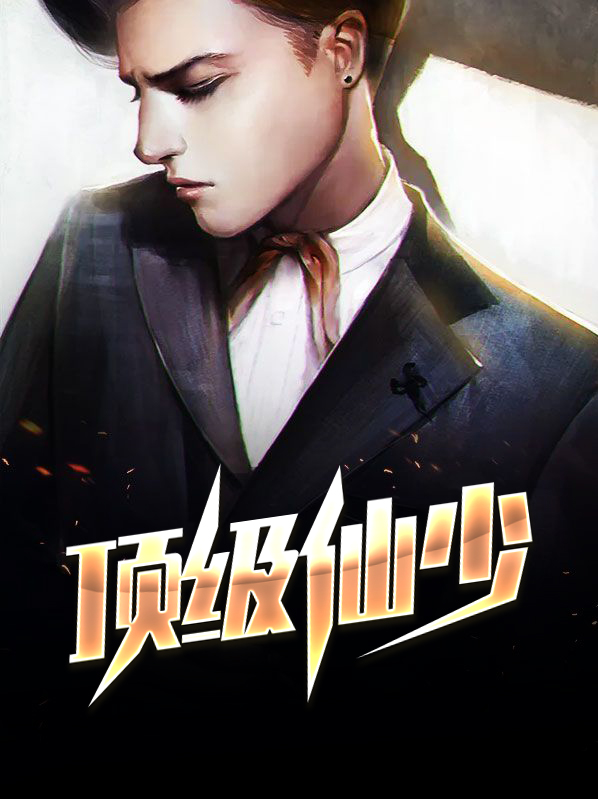 顶级仙帝