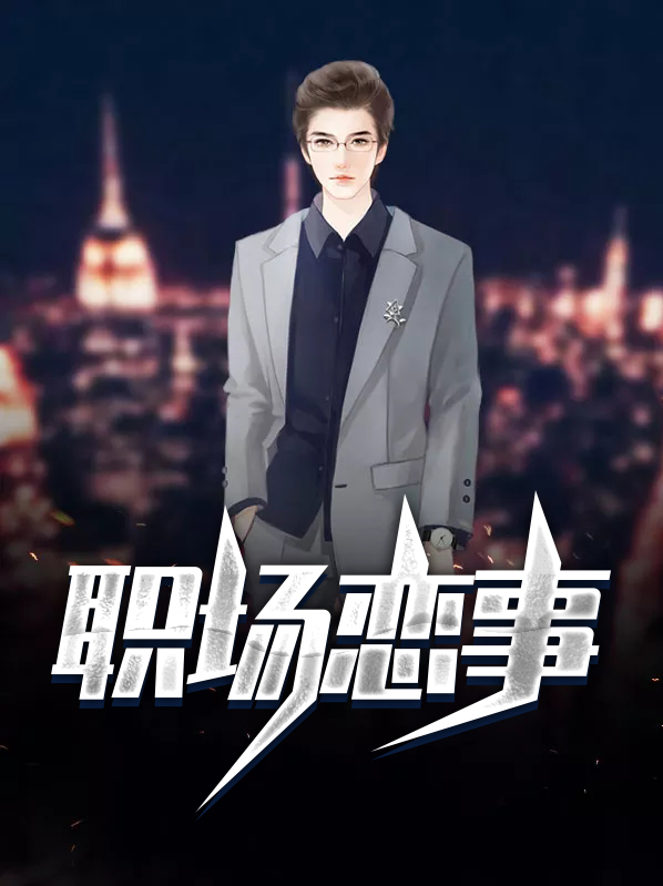 职场恶心事