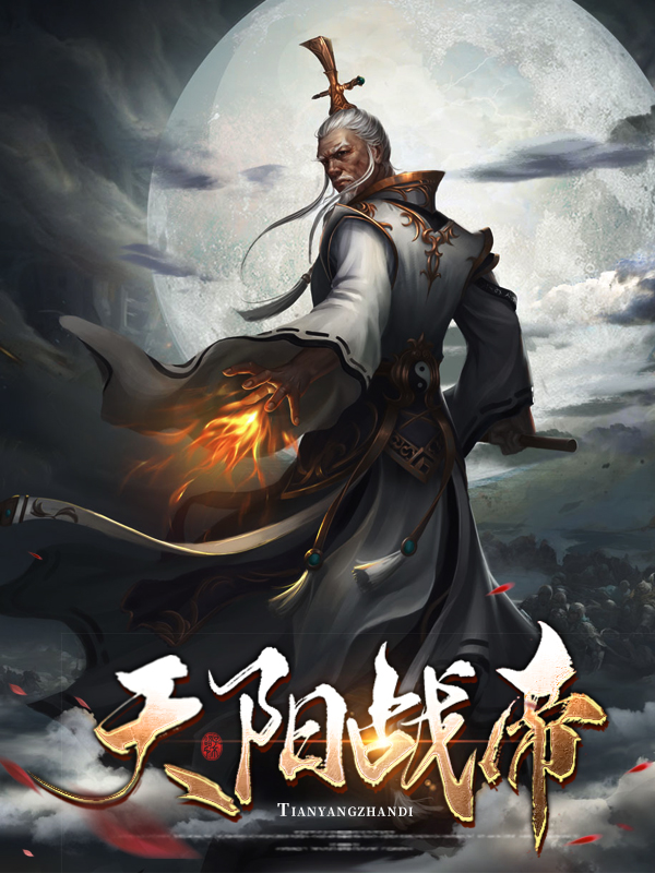 战天星帝