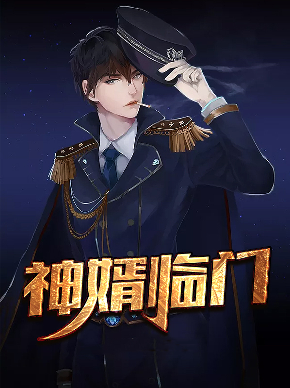 神婿临门唐雨瑶