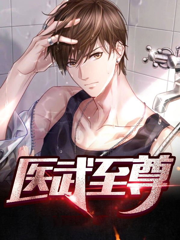 医武至尊杨牧小说免费阅读