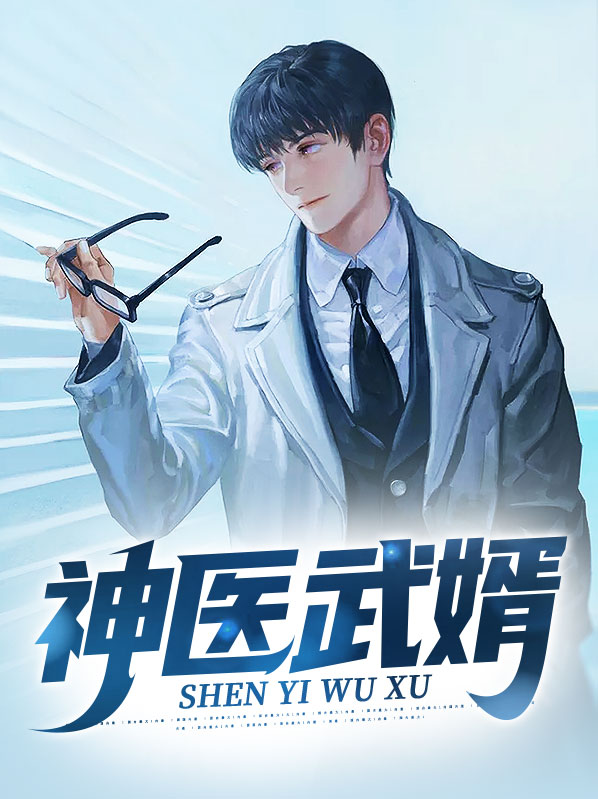 神医武婿风云滚滚滚