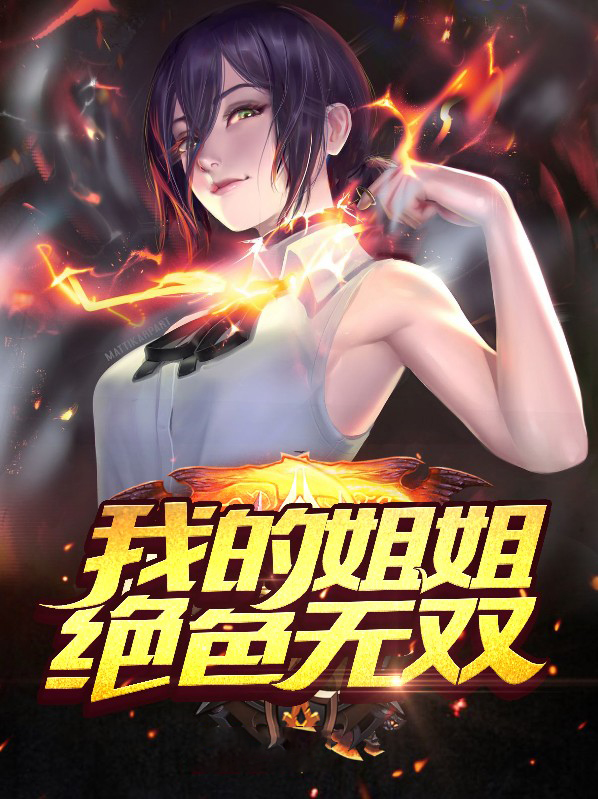 我的姐姐绝色无双免费阅读