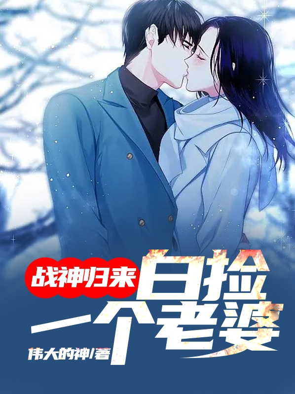 战神归来白九全文免费阅读
