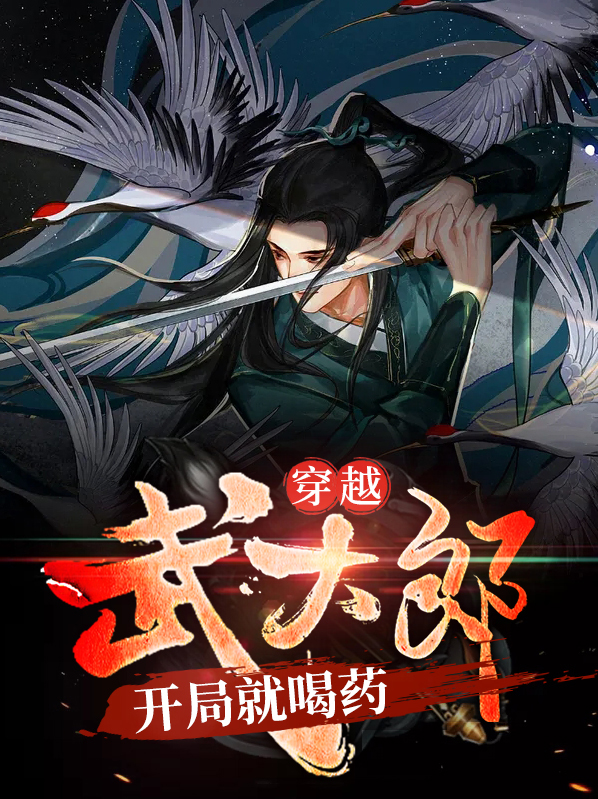 穿越武大郎,开局就喝药