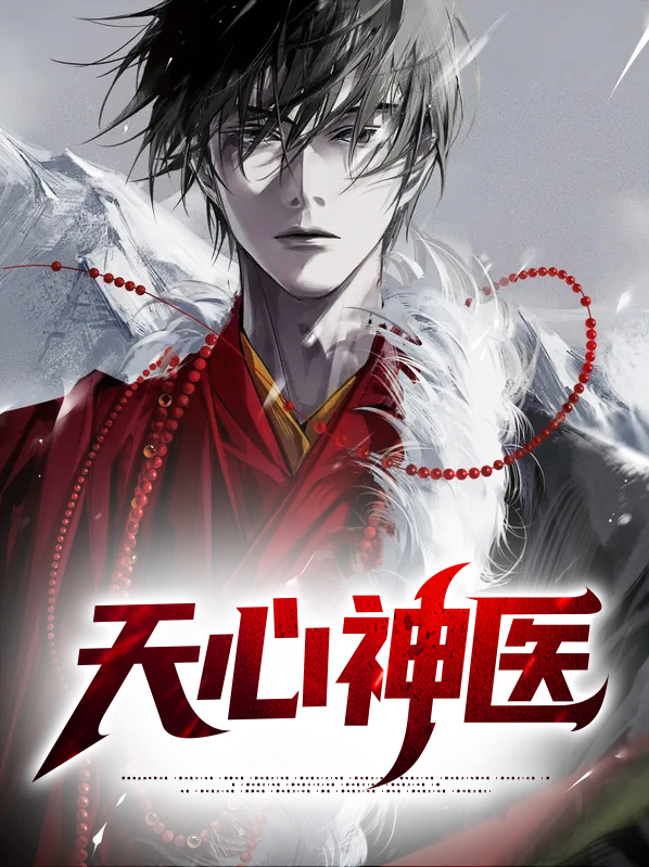 天心神医 辰轩