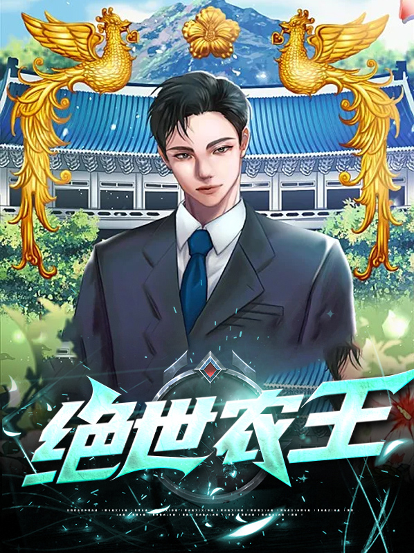 绝世医王视频