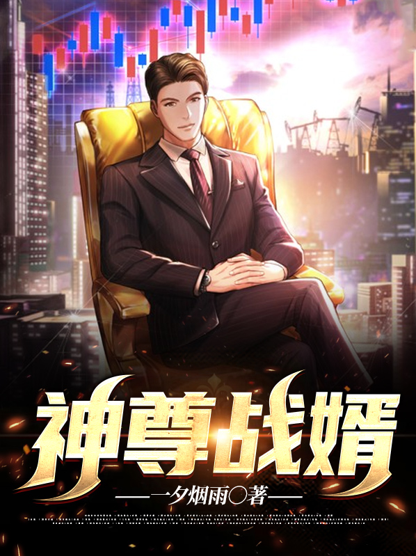 战尊神婿免费阅读