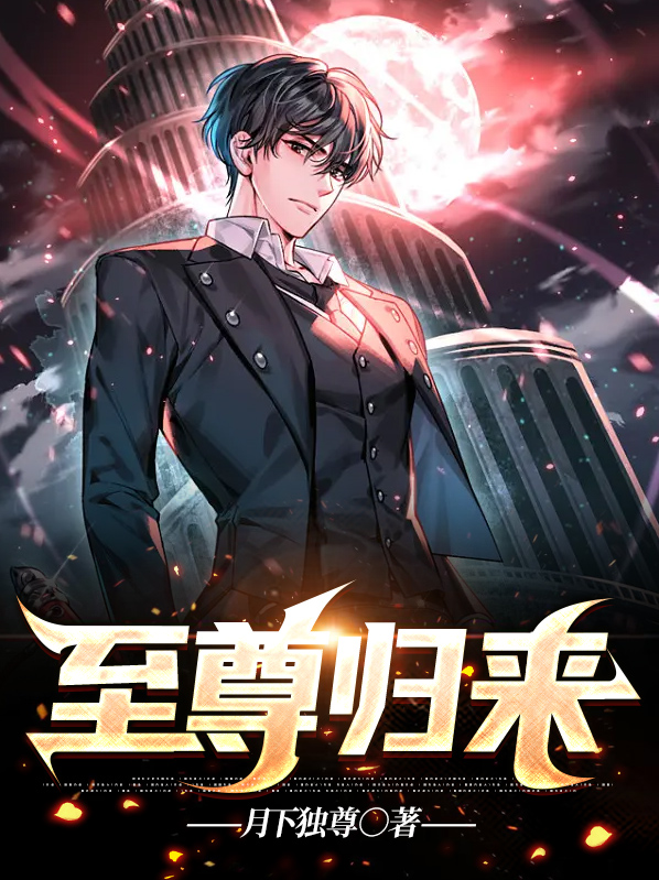 至尊归来短剧
