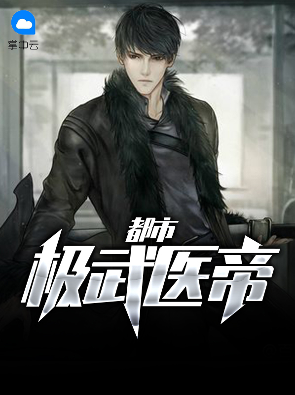 都市之医帝归来