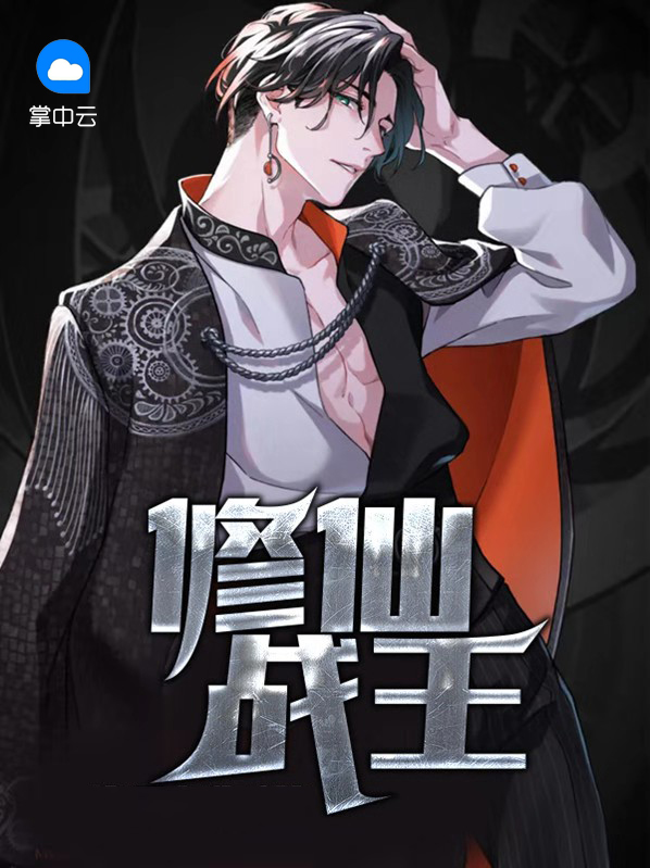 修仙战王 小说