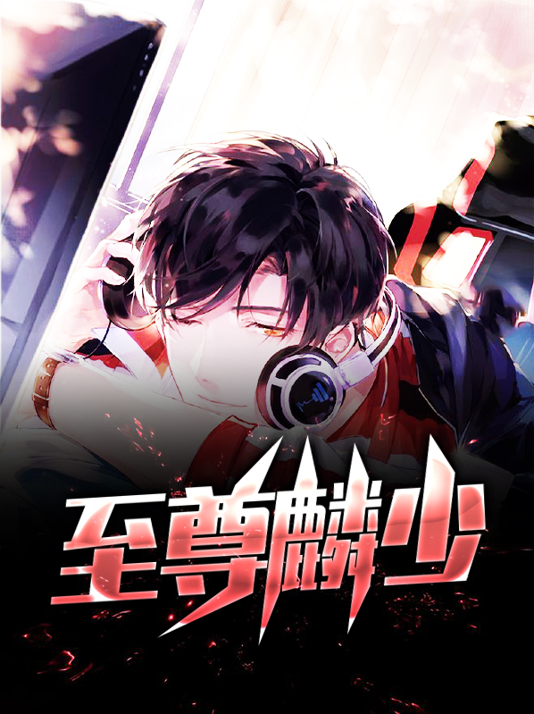 都是至尊狂少