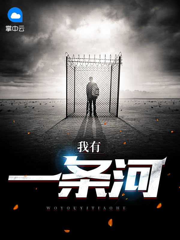 我有一条河歌曲点评