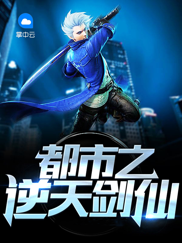 都市之逆天剑仙