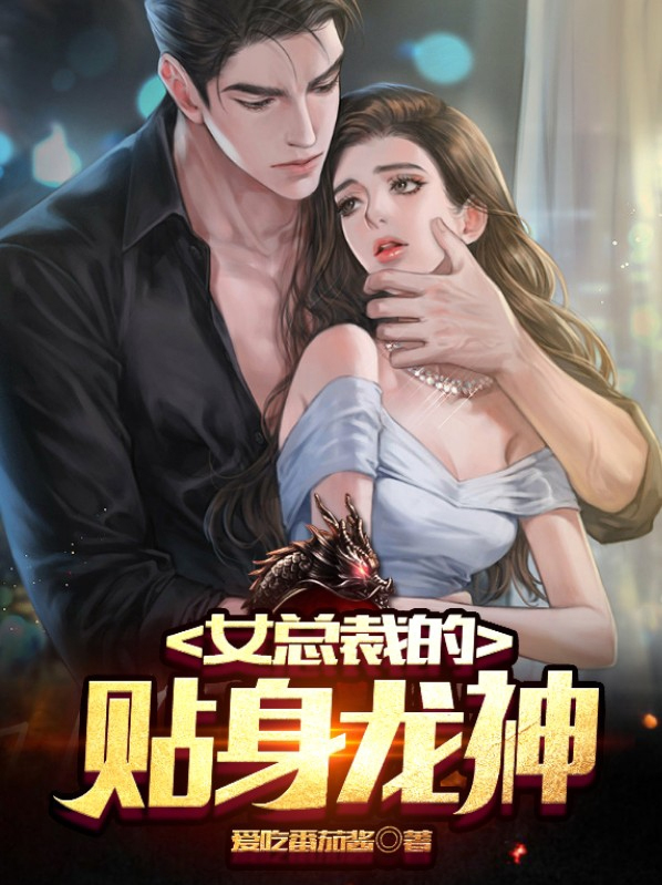 女总裁的贴身保安完整版免费观看视频