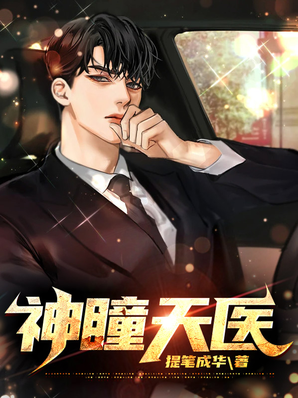 神瞳天医韩风