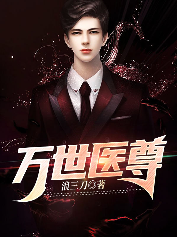 万世神尊 小说