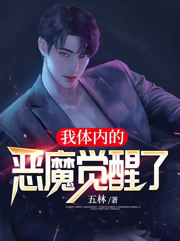 我体内有一个恶魔系统
