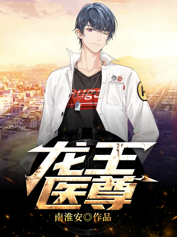 都市龙王医尊免费阅读