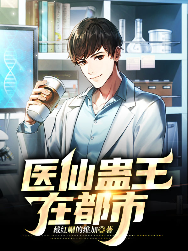 都市医仙王电视剧