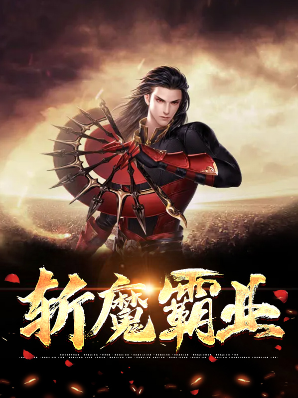 霸业魔剑