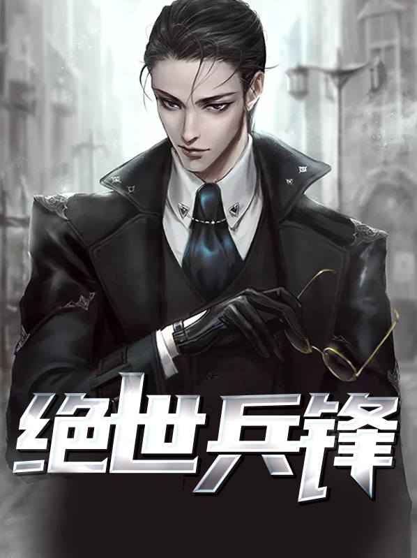 绝世兵锋全文免费阅读