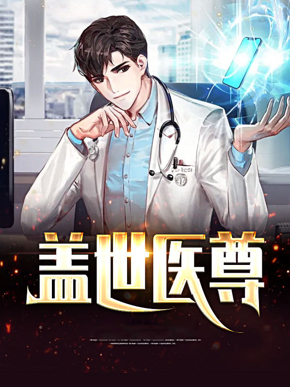 盖世医尊杨辰