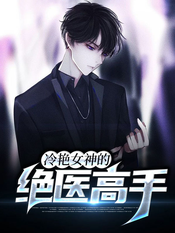 冷艳女神的绝医高手漫画